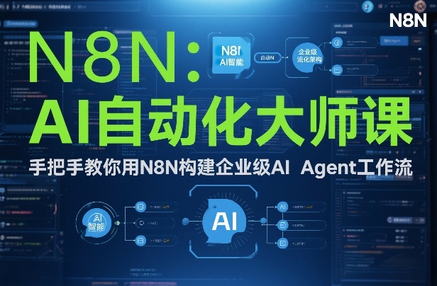 AI自动化大师课:手把手教你用N8N构建企业级AI Agent工作流-识享社