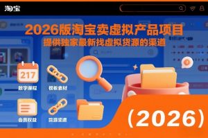 2026版淘宝卖虚拟产品项目,提供独家最新找虚拟货源的渠道-识享社