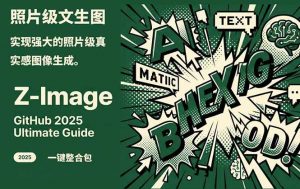 Z-Image - 逼真照片级文生图神器 WebUI+ComfyUI工作流 一键整合包-识享社