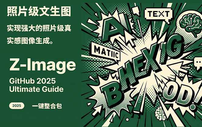 Z-Image – 逼真照片级文生图神器 WebUI+ComfyUI工作流 一键整合包-识享社