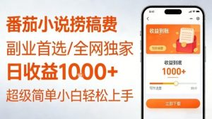 全网独家!番茄小说捞稿费,日收益1k+,副业必看,小白易上手,超级简单【揭秘】-识享社