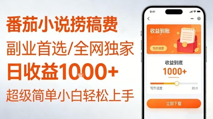 全网独家!番茄小说捞稿费,日收益1k+,副业必看,小白易上手,超级简单【揭秘】-识享社