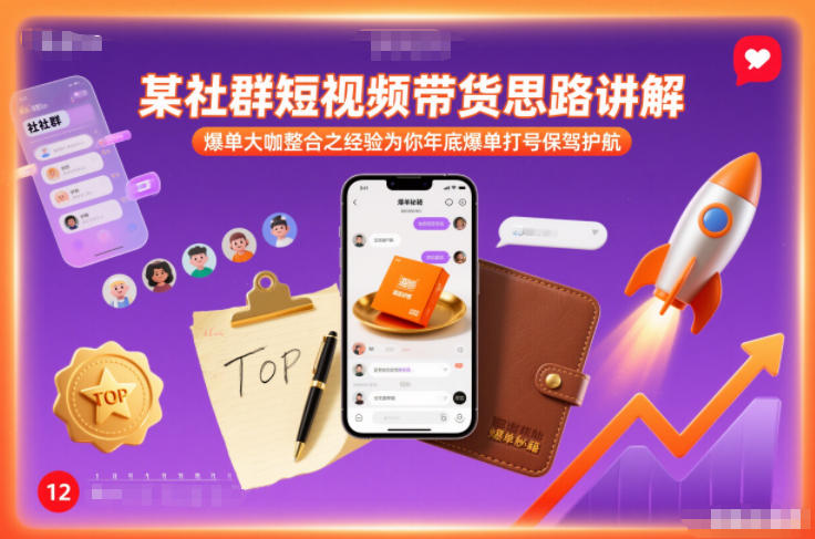 某社群短视频带货思路讲解，爆单大咖整合之经验为你年底爆单打号保驾护航-识享社