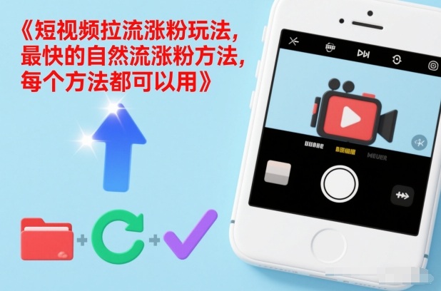 短视频拉流涨粉玩法,最快的自然流涨粉方法,每个方法都可以用-识享社