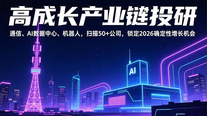 高成长产业链投研,通信、AI数据中心、机器人,扫描50+公司,锁定2026确定性增长机会-识享社