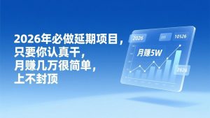 2026年延期项目，只要你认真干，月赚几万很简单，上不封顶-识享社