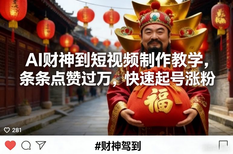AI财神到短视频制作教学,条条点赞过万,快速起号涨粉-识享社