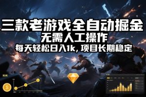 三款老游戏全自动掘金，无需人工操作，每天轻松日入1k，项目长期稳定【揭秘】-识享社