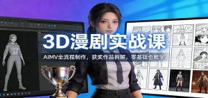 3D漫剧实战课：AIMV全流程制作，获奖作品拆解，零基础也能学-识享社