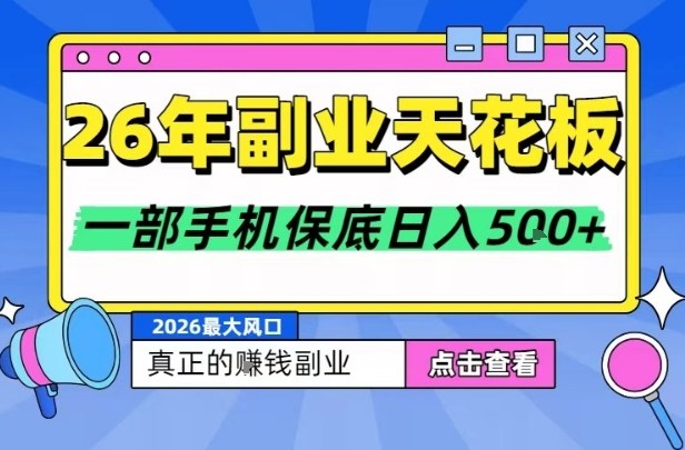 26年副业天花板项目,轻松日入5张+,背靠大平台,长期稳定,只需一部手机就可以操作【揭秘】-识享社