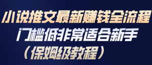 小说推文最新赚钱全流程,门槛低非常适合新手(保姆级教程)-识享社