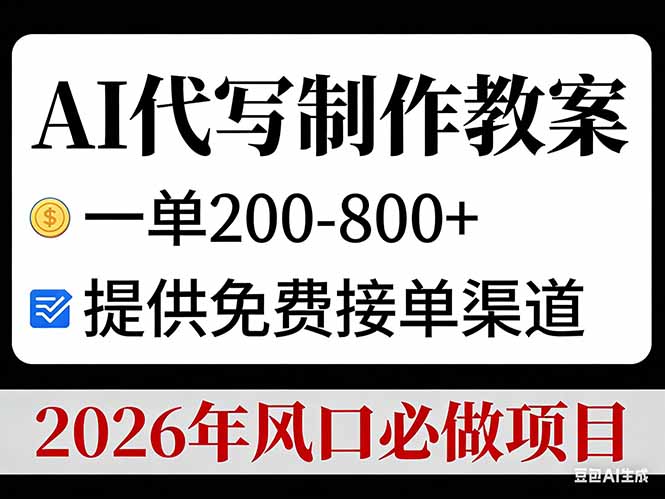 AI代写制作教案，一单200-800+，提供免费接单渠道，2026年风口必做项目-识享社