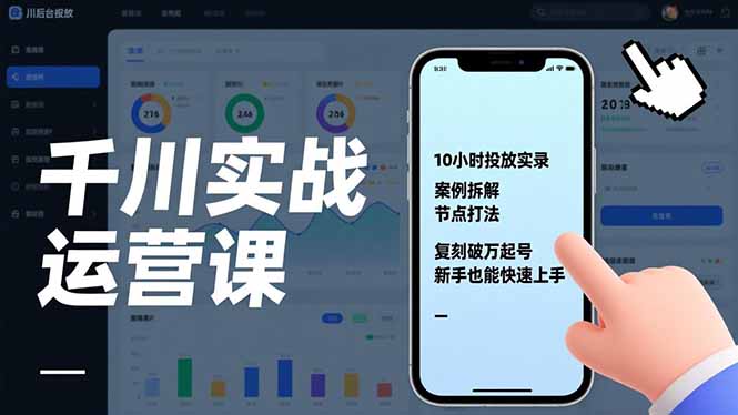 千川实战运营课,10小时投放实录、案例拆解、节点打法,复刻破万起号,新手也能快速上手-识享社