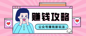 公众号流量主---赚钱人性文案，手把手教你，制作简单，收益颇丰-识享社