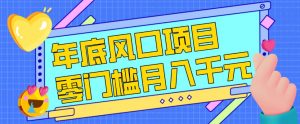 每年节假日年底风口项目，新人小白也能上手，零成本零门槛月入1w+(附渠道)【揭秘】-识享社