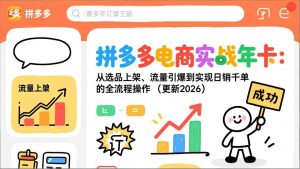 拼多多电商实战年卡：从选品上架、流量引爆到实现日销千单的全流程操作(更新2026-识享社