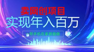 2026年通过“卖项目”实现年入100个W，一部手机在家就能做，2026轻创业首选【揭秘】-识享社