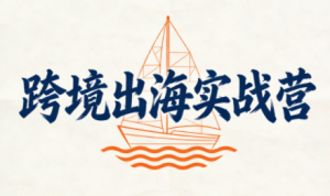 笛子老师·跨境出海实战营-识享社