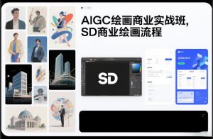 AIGC绘画商业实战班,SD商业绘画流程-识享社