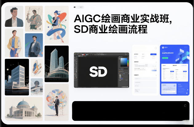 AIGC绘画商业实战班,SD商业绘画流程-识享社