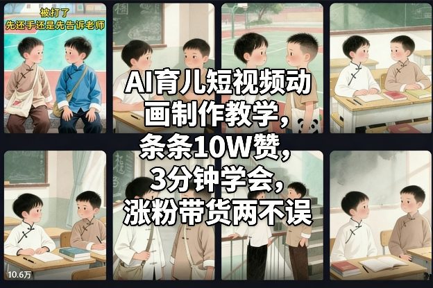 AI育儿短视频动画制作教学，条条10W赞，3分钟学会，涨粉带货两不误-识享社