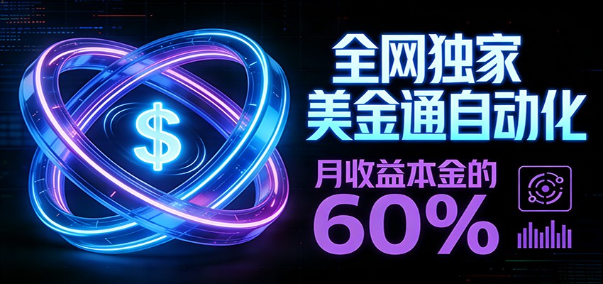 图片[1]-保本+躺赚60% | 美金合约，全网独一份的稳赚选择-识享社
