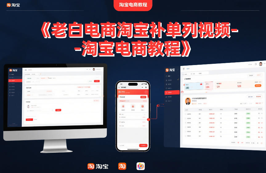 老白电商淘宝补单系列视频-淘宝电商教程-识享社