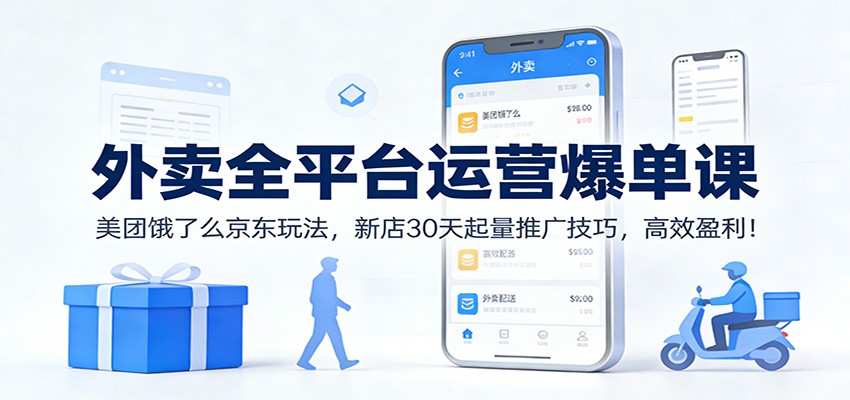 图片[1]-外卖全平台运营爆单课：美团饿了么京东玩法，新店30天起量推广技巧，高效盈利！-识享社
