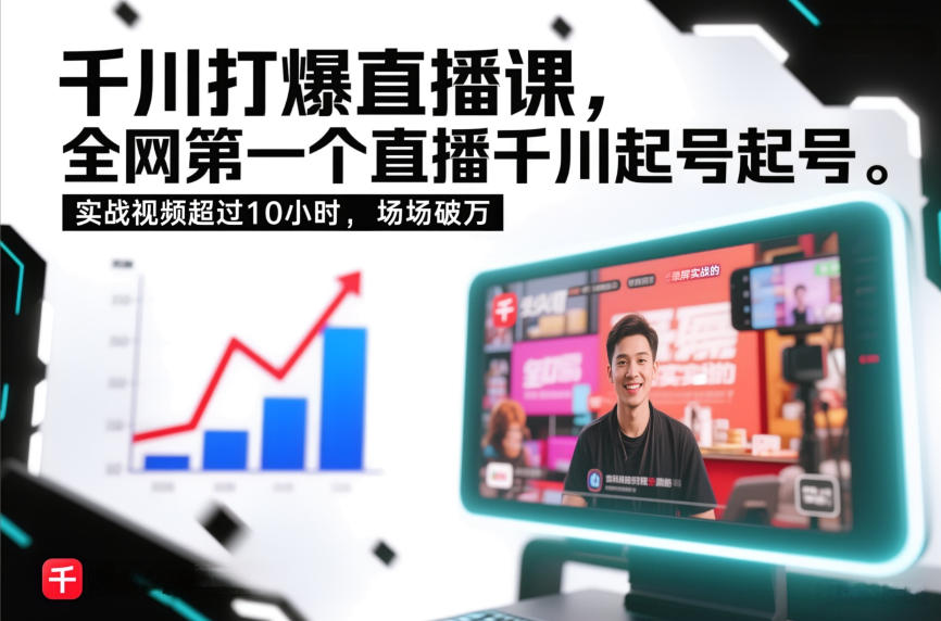千川打爆直播课，全网第一个直播千川起号录屏实战的，实战视频超过10小时，场场破万-识享社