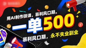用AI制作微课,一单500+,暴利风口期,2026永不失业副业!-识享社