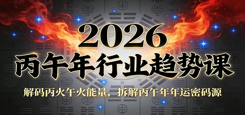 图片[1]-公众号付费文章：2026丙午年行业趋势课：解码丙火午火能量，拆解丙午年年运密码源-识享社