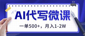 AI代写制作微课,一单500+,超暴力!2026年蓝海风口,永不失业副业!-识享社