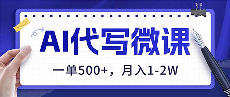 AI代写制作微课,一单500+,超暴力!2026年蓝海风口,永不失业副业!-识享社