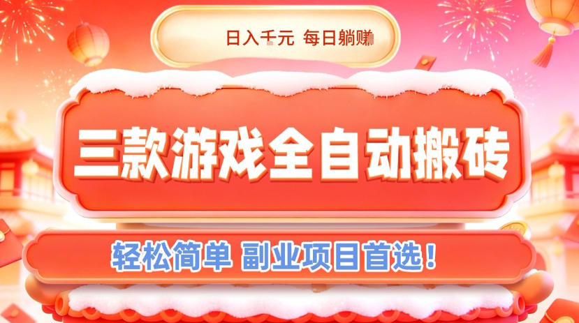三款游戏全自动搬砖,日入1k,轻松简单,每日躺賺,副业项目首选【揭秘】-识享社