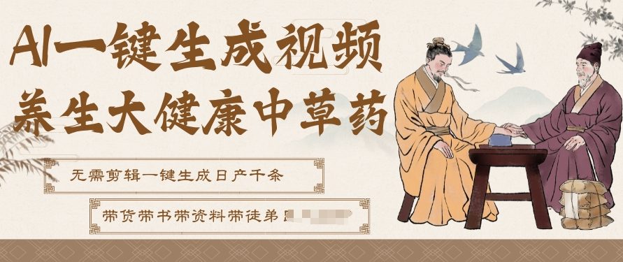 AI一键生成养生中草药视频,无需剪辑直接可发布,可带书带素材带资料带徒弟,流量财富嘎嘎猛-识享社