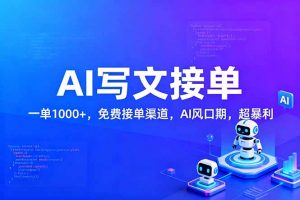 用AI来写文章,一单1000+,提供免费接单渠道,AI风口期,超暴利!-识享社