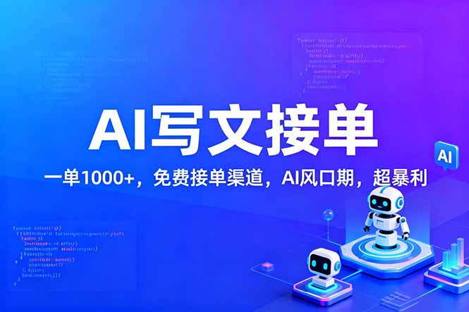 用AI来写文章,一单1000+,提供免费接单渠道,AI风口期,超暴利!-识享社