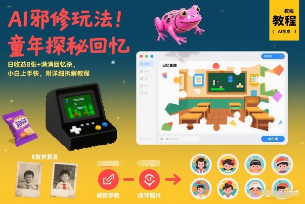 AI邪修玩法，童年探秘回忆，日收益8张+满满回忆杀，小白上手快，附详细拆解教程-识享社