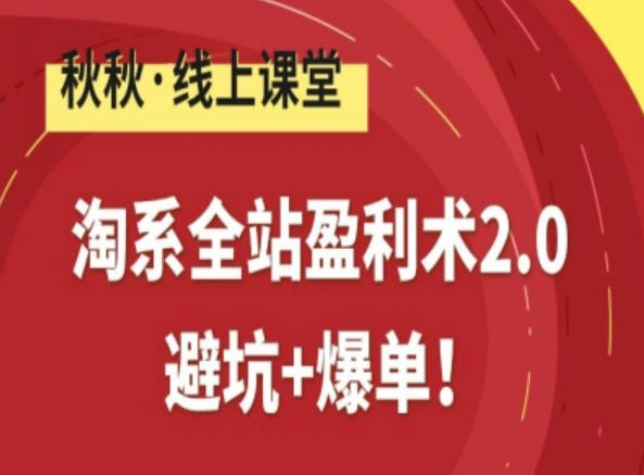 淘系全站盈利术2.0,避坑+爆单-识享社