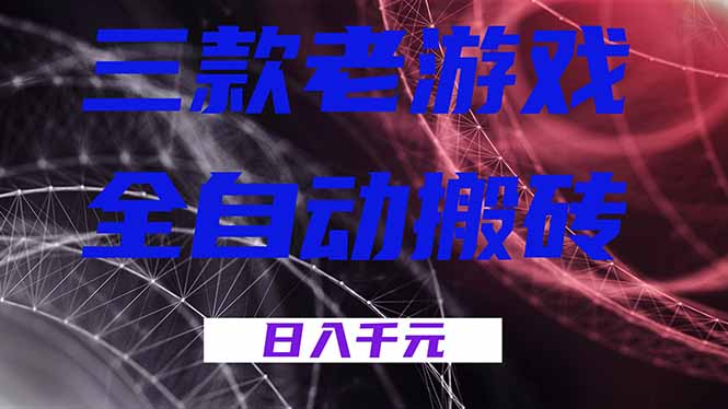 三款老游戏全自动搬砖，无需人工，日入1k，新手小白轻松做！-识享社