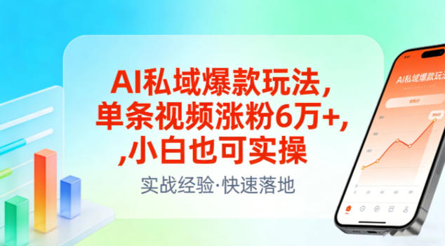 AI私域爆款玩法,单条视频涨粉6W+,小白也可实操-识享社