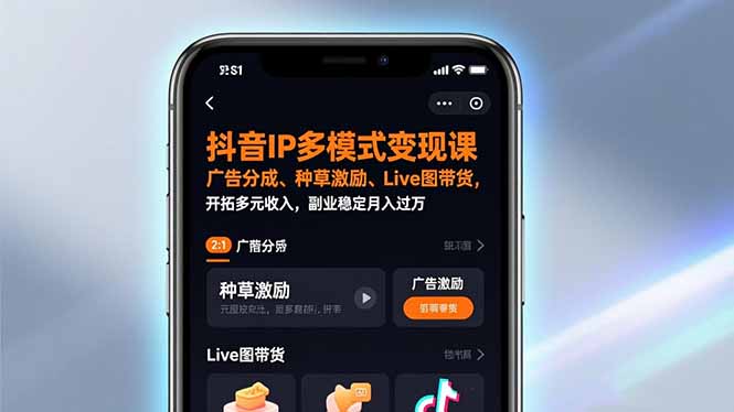 抖音IP多模式变现课,广告分成、种草激励、Live图带货,开拓多元收入,副业稳定月入过万-识享社
