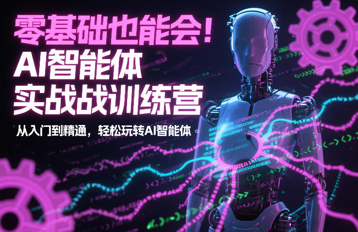 零基础也能会!AI智能体实战训练营:从入门到精通,轻松玩转AI智能体-识享社