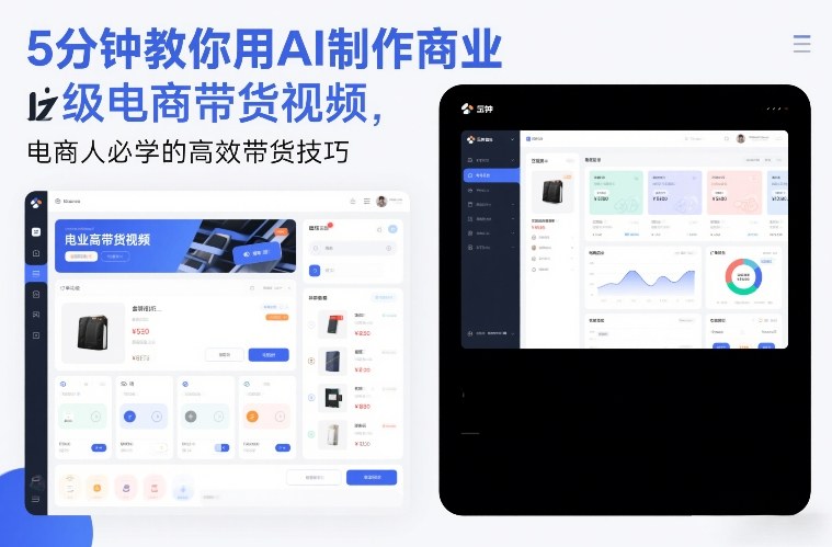5分钟教你用AI制作商业级电商带货视频,电商人必学的高效带货技巧-识享社