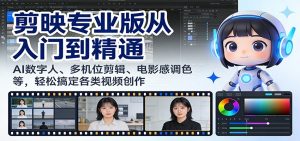 剪映专业版从入门到精通:AI数字人、多机位剪辑、电影感调色等,轻松搞定各类视频创作-识享社