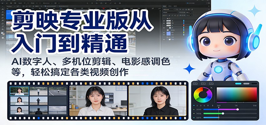 图片[1]-剪映专业版从入门到精通：AI数字人、多机位剪辑、电影感调色等，轻松搞定各类视频创作-识享社