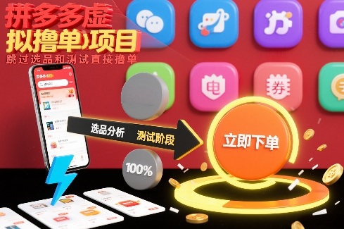 拼多多虚拟撸单项目,跳过选品和测试直接撸单-识享社