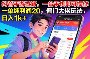抖音手游拉新，一台手机即可操作，一单纯利润20，偏门大佬玩法，日入1k+【揭秘】-识享社