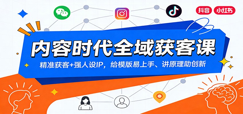 内容时代全域获客课:精准获客+强人设IP,给模版易上手、讲原理助创新-识享社