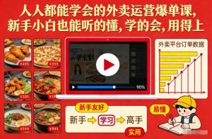 人人都能学会的外卖运营爆单课,新手小白也能听的懂,学的会,用得上-识享社
